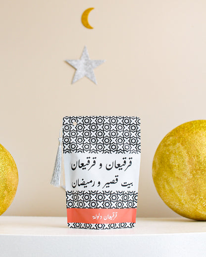 كيس قرقيعان سولميد مع كتابة اسم و تعبئة